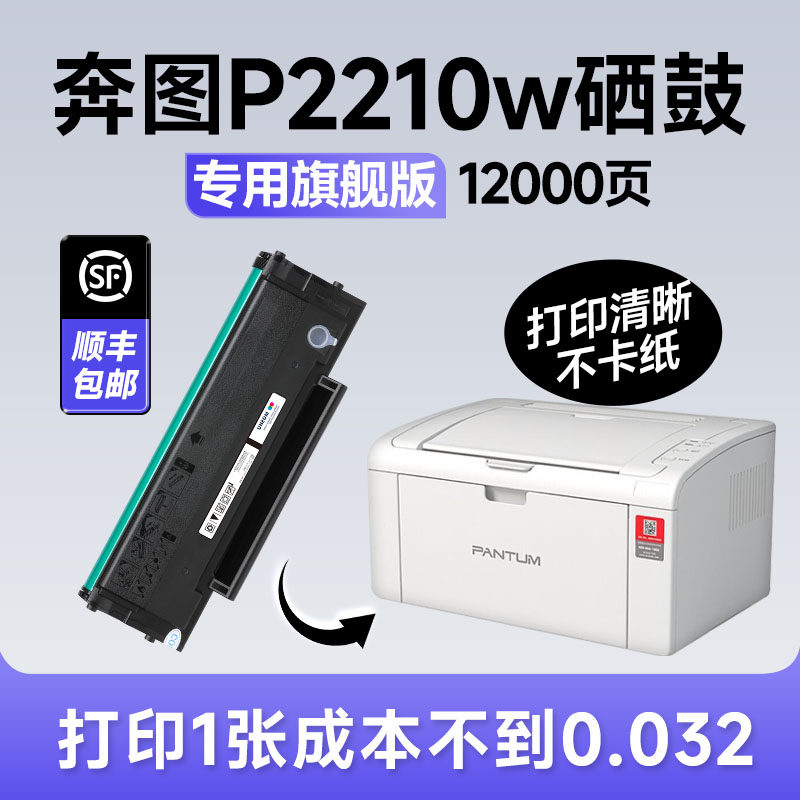 【旗舰版】奔图p2210w硒鼓墨盒碳粉打印机墨粉原装适用pantum p2210w,办公设备/耗材/相关服务,硒鼓/粉盒,淘宝优惠券,粉丝福利购,淘宝优惠卷