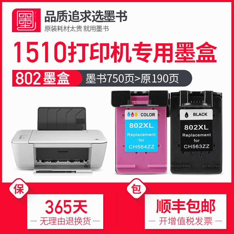 【顺丰包邮】墨书适用hp/惠普deskjet1510打印机彩色墨盒hp1510喷墨墨水盒黑色墨水可加墨