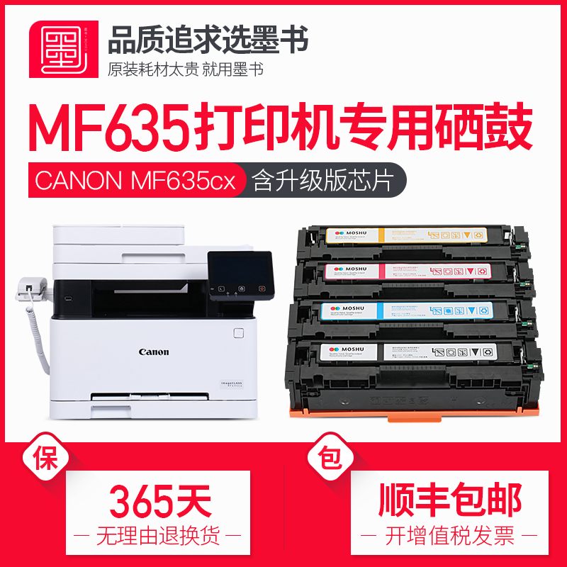 【顺丰包邮】墨书适用佳能MF635Cx硒鼓墨盒 彩色激光打印机635粉盒晒鼓芯片碳粉盒