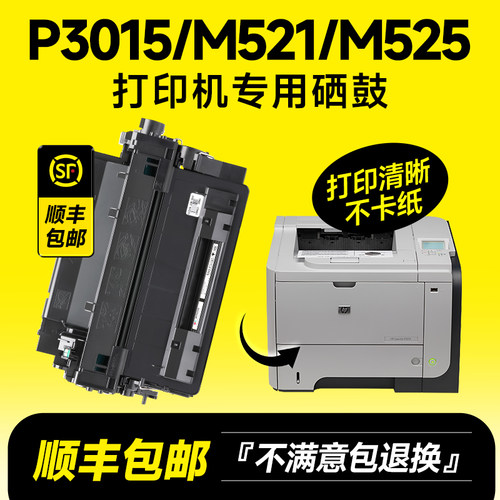P3015/M521/M525专用硒鼓
