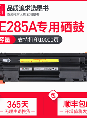 【顺丰包邮】墨书适用hp/惠普CE285A硒鼓P1102 M1132 1212nf粉盒 M1217nfw打印机专用墨盒 hp85A碳粉晒鼓粉墨