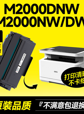 适用得力T2硒鼓M2000/DNW/NW/DW激光打印机M2000N/W/D/DN墨盒M2000DNW碳粉盒M2000DN粉盒