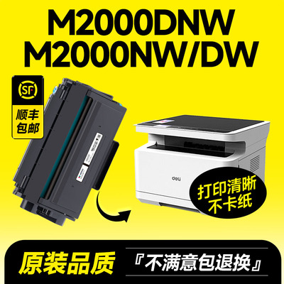 M2000DNW/M2000NW/DW专用硒鼓