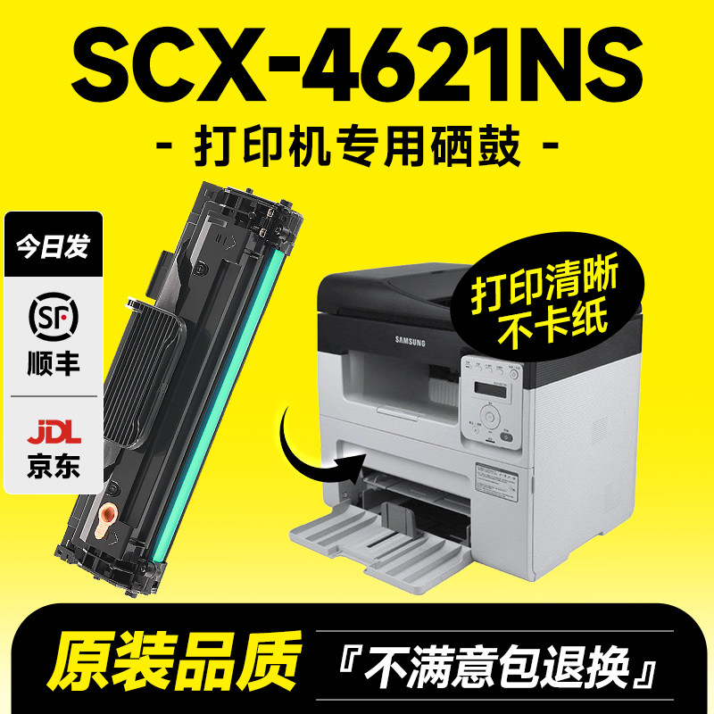 【推荐】SCX-4621NS硒鼓打印机图片