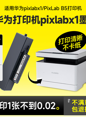 适用华为打印机pixlabx1墨盒华为x1粉盒华为打印机墨盒碳粉b5专用硒鼓 f1500激光毕升碳粉盒X1Pro原装成像鼓