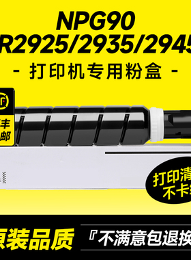 适用佳能NPG90粉盒IR2925/2930/2935/2945碳粉复印打印机G90墨粉墨盒粉筒硒鼓 原装品质