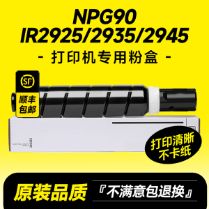 适用佳能NPG90粉盒IR2925/2930/2935/2945碳粉复印打印机G90墨粉墨盒粉筒硒鼓 原装品质