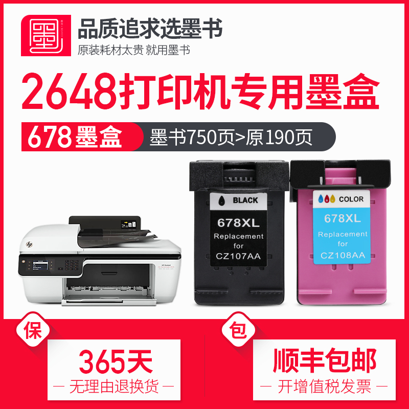 【顺丰包邮】墨书兼容惠普hp2648墨盒 打印机彩色2648喷墨墨水盒黑色墨水Deskjet可加墨