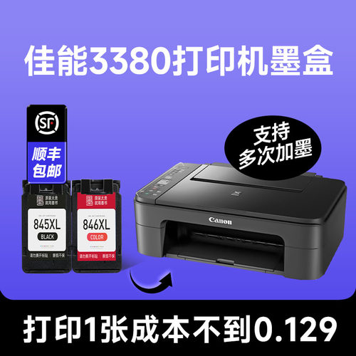 【佳能3380打印机墨盒】