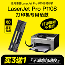 惠普p1108硒鼓laserjet 适用hp pro p1108墨盒黑白激光打印机墨粉晒鼓粉盒1108易加粉hplaserjetp1108硒鼓