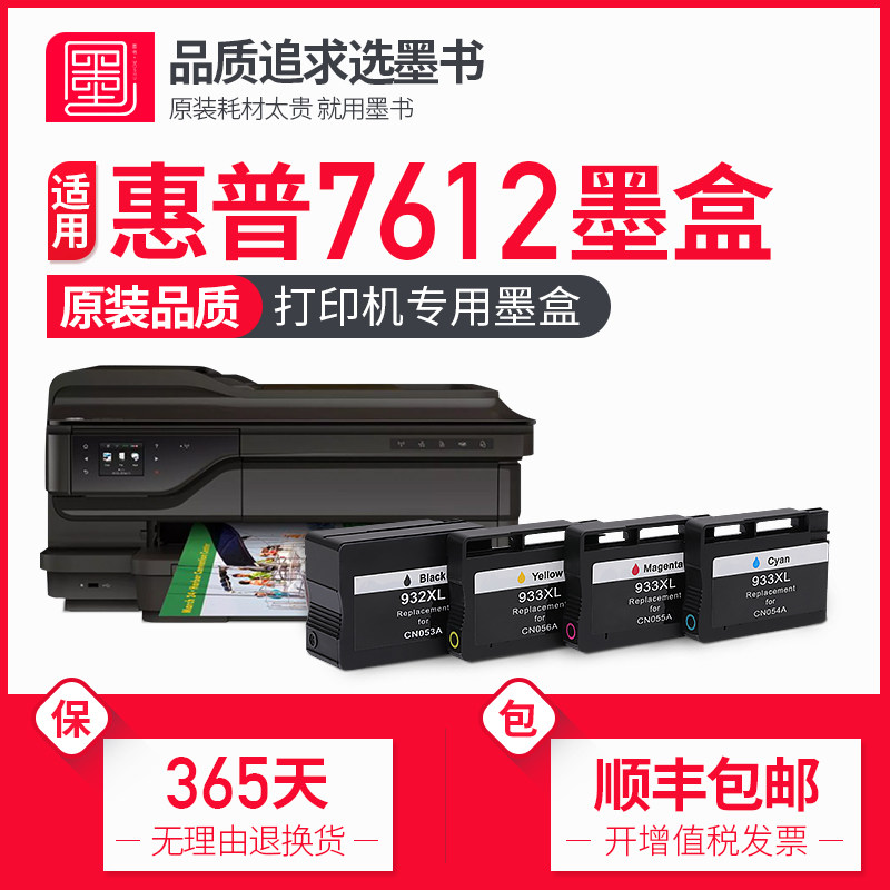 【墨书原装】兼容hp惠普7612墨盒大容量officejet 7612彩色打印机墨水盒黑色喷墨墨盒套装可填充