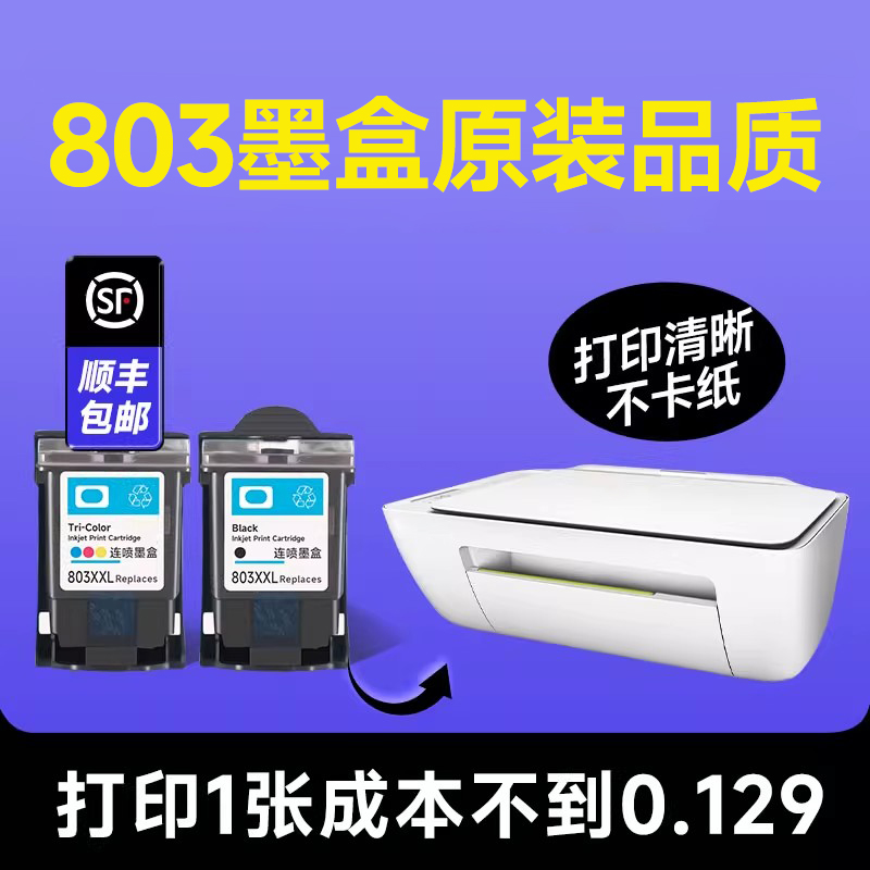 【推荐】【803墨盒原装品质】