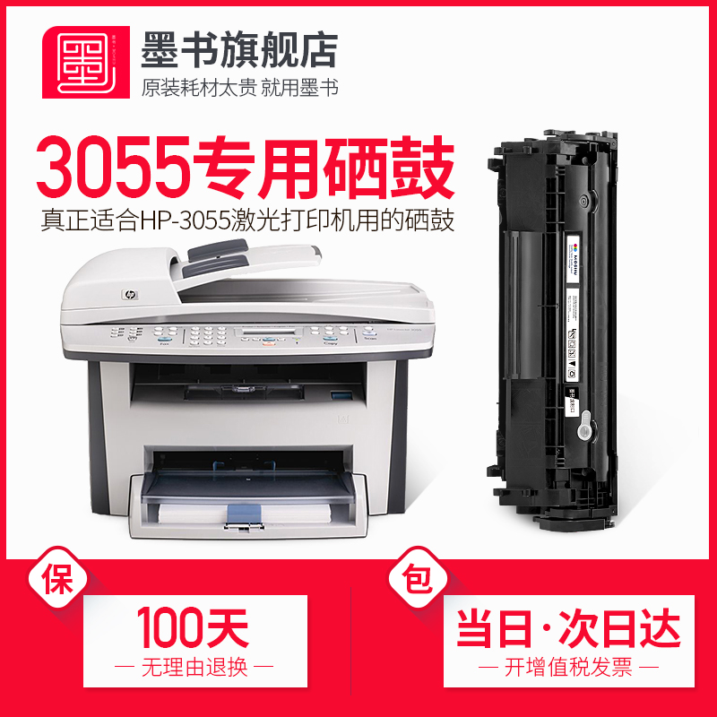 LaserJet3055打印机专用硒鼓