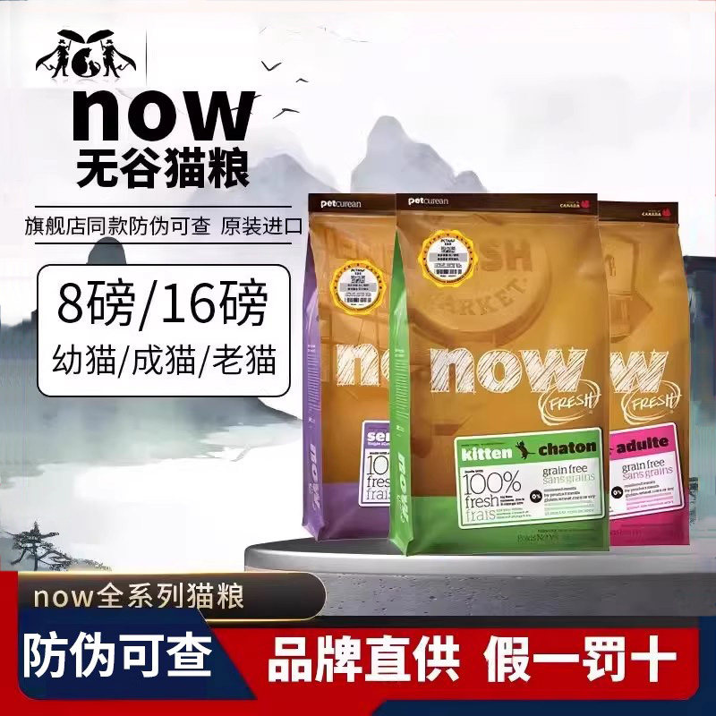 Now Fresh进口猫粮16磅鲜肉全价无谷冻干营养老猫成猫鸡肉4磅猫粮