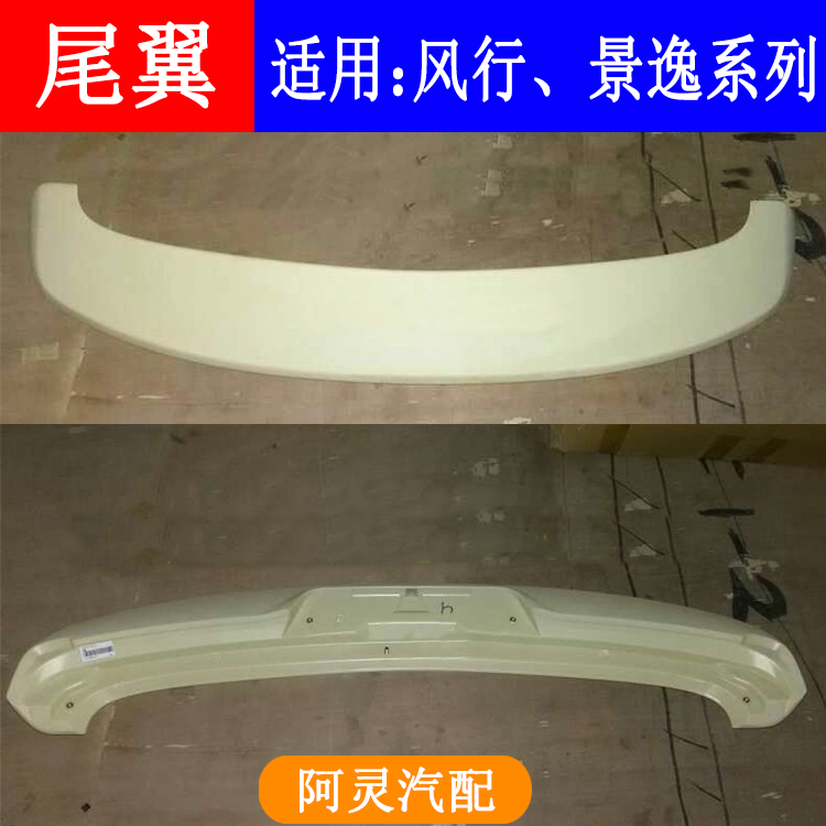 适配东风风行景逸尾翼总成