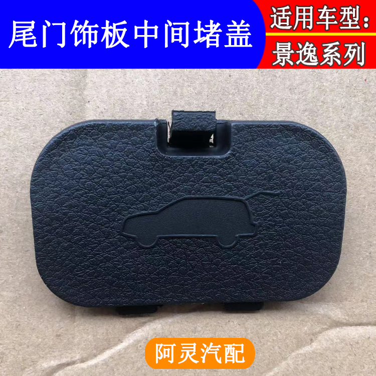 适用东风风行景逸1.5LV SUVX3X5XV尾门内饰板中间堵盖应急锁盖板