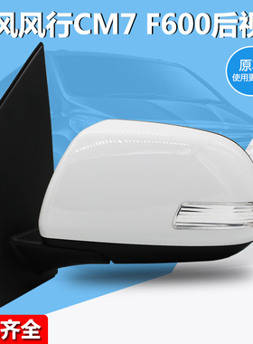 适用于东风风行F600 CM7倒车镜后视镜反光镜总成白色黑色带漆总成