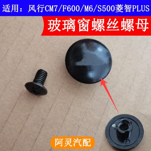 适用后侧车窗玻璃螺丝扣