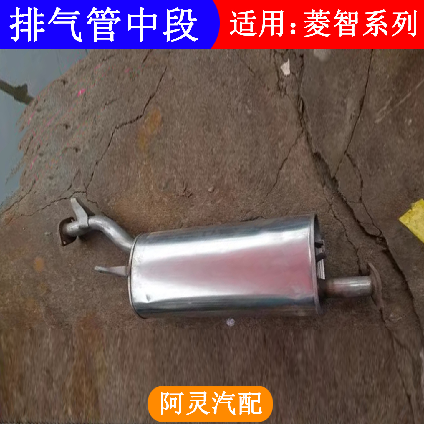 适用于东风风行菱智M3 M5 V3 4G18 15 4G69 F600排气管消声器中段