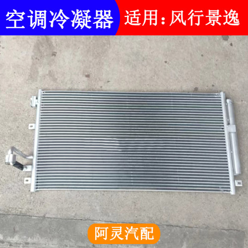 适用东风风行SX6 S500景逸X5X3XV SUV S50空调冷凝器散热器散热网