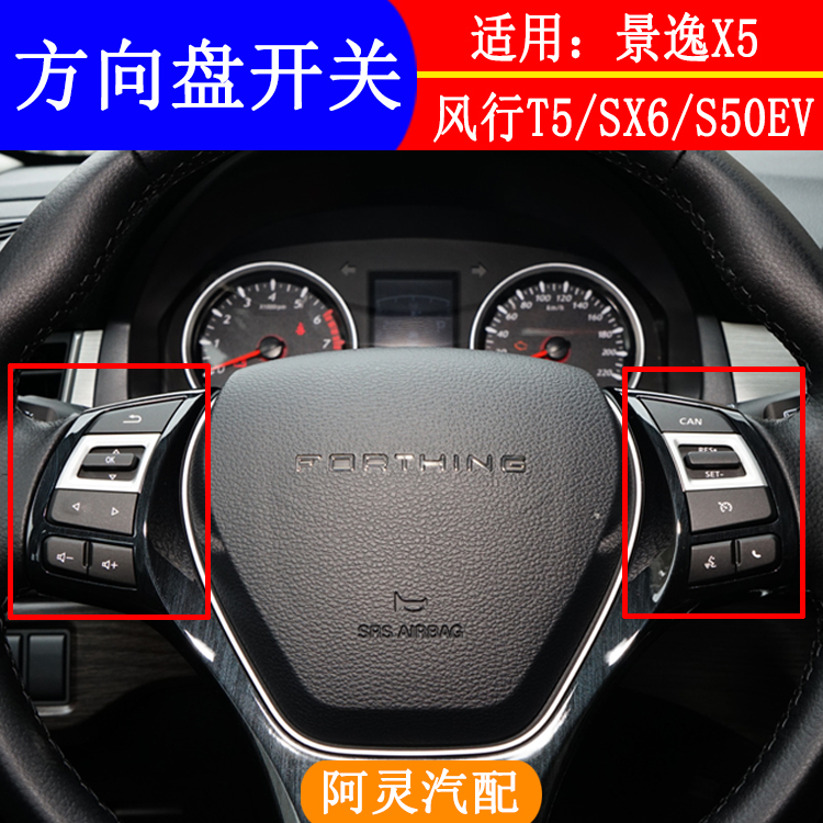 适用风行景逸方向盘多功能开关