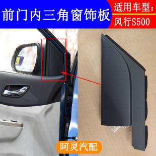 适用东风风行S500SX6车门三角窗饰板总成前后门装 饰盖板护板配件