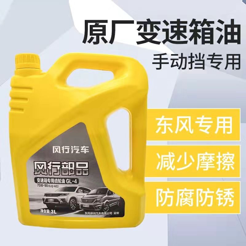 适配东风风行菱智V3M3M5LVXLX5X3S500X6齿轮油手动档变速箱波箱油