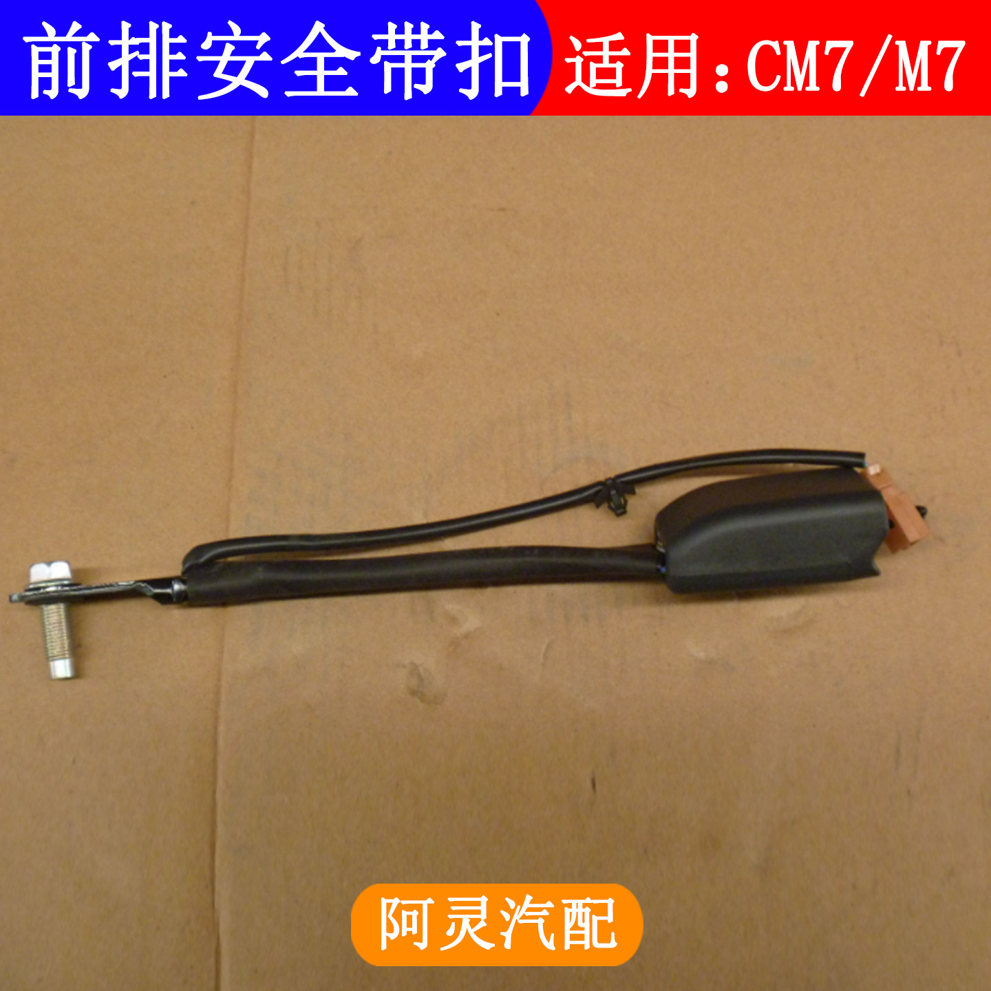 适配东风风行CM7菱智PLUS前排中排后排安全带底座座椅安全带锁扣