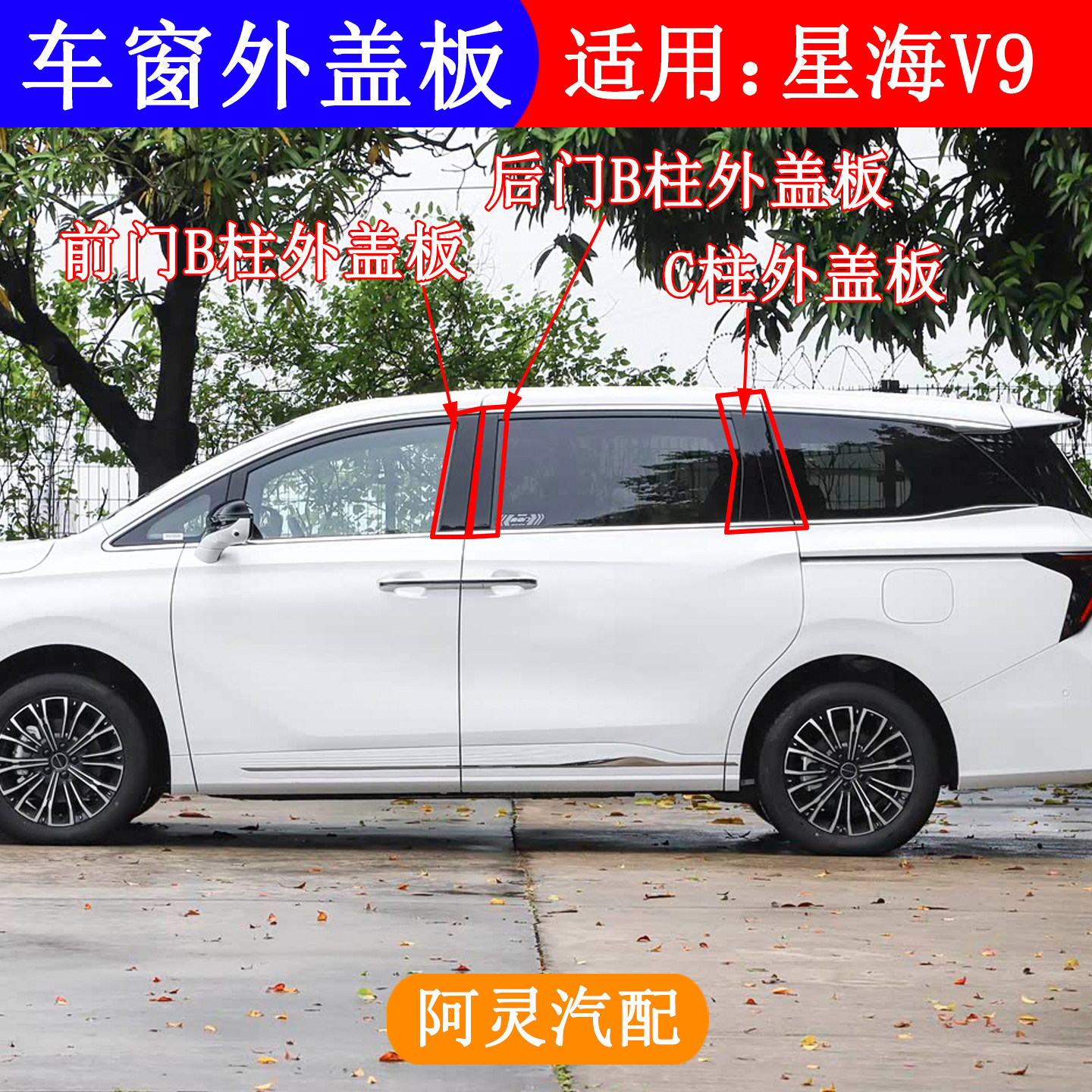 适用于东风风行星海V9车门外装饰板B柱C柱外盖板立柱饰板专用配件图片