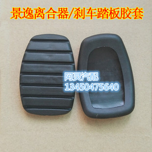适用东风风行景逸1.5XL X5XVX3离合器刹车踏板胶套胶垫 1.6SUV