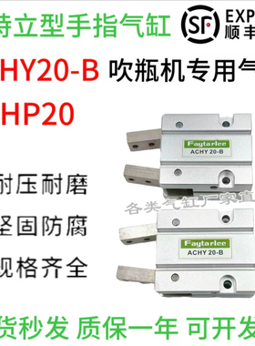 手指气缸吹瓶机专用气爪Y型机械夹爪气动ACHY20-B/ACHY-20 ACHP20