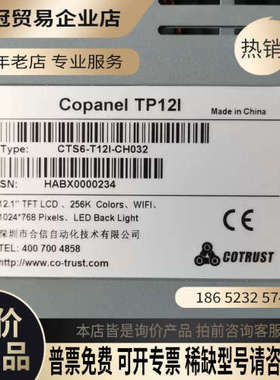 询价：COTRUST合信触摸屏CTS6＿T12I＿CH032