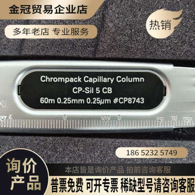 询价：安捷伦气相色谱柱CP8743气相色谱柱CP-SIL5 C
