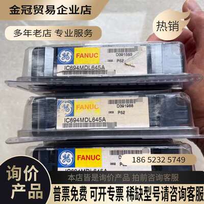 询价：IC694MDL645A发那科FANUCGE模块未