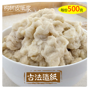 古法造纸皮纸古纸花草纸DIY学习工具材料构树皮纸浆每份500克