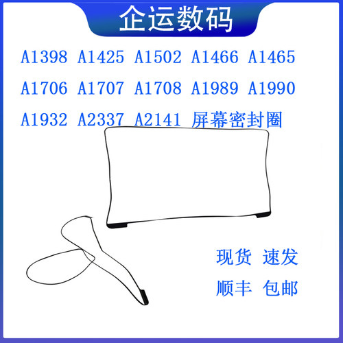 A1706A1989A1707A1466A1502屏幕胶条13寸15寸橡胶密封圈顺丰现货
