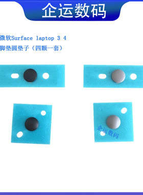 微软surface laptop3/4防滑脚垫垫子D壳胶垫1867 1873 1951 1868