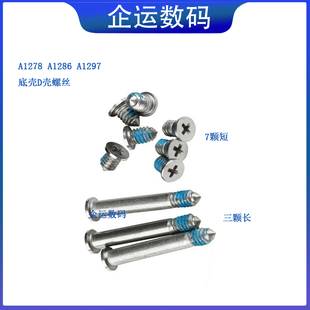 适用A1502A1398A1425D壳底壳螺丝A1278A1286A1466A1465送螺丝刀