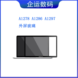 pro A1278 1297全新玻璃盖板外屏B壳13 17寸 1286 适用Macbook