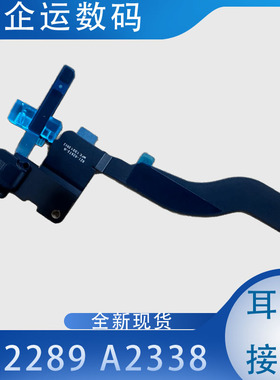 适用Macbook pro A2338 A2289麦克风耳机接口耳机孔排线821-02673