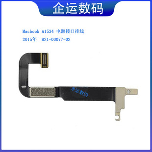 适用于苹果12寸 MacBook A1534 电源接口排线 821-00077-A 15年款