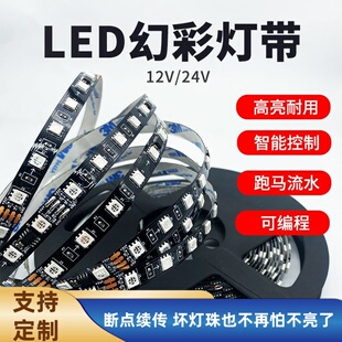 LED幻彩灯带12v防水智能控制高亮耐用跑马流水可编程线型24软灯条