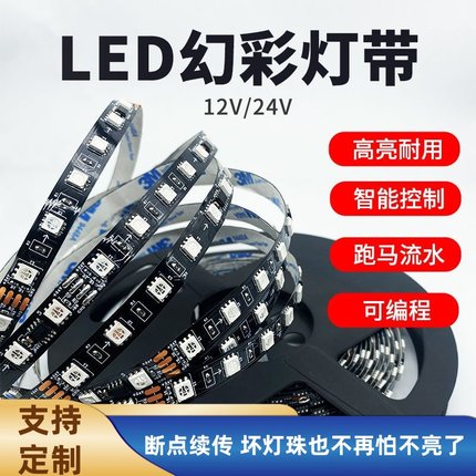 LED幻彩灯带12v防水智能控制高亮耐用跑马流水可编程线型24软灯条