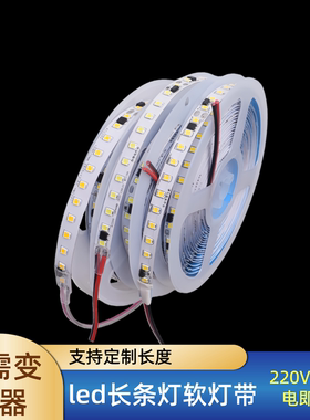 2835贴片LED灯带220V超亮自带背胶无需变压器软灯带家用1装饰背景
