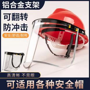 防飞溅防化学防冲击防酸碱面罩支架面罩透明面罩 安全帽面罩支架式