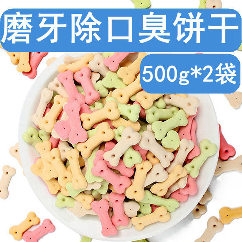 宠物零食狗狗消臭饼干500g*2包泰迪萨摩金毛磨牙健齿除口臭狗零食