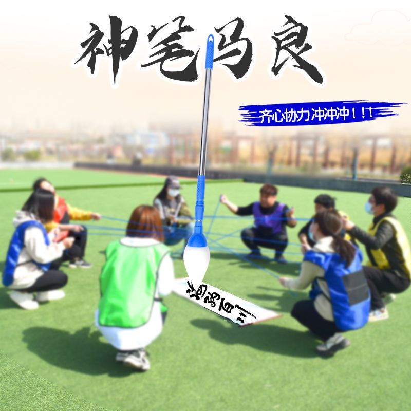 神笔马良毛笔公司团队协作互动游戏器材室内户外团建拓展活动道具