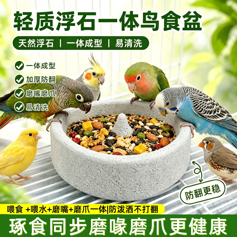 鹦鹉浮石鸟食盆磨爪磨嘴防打翻图片