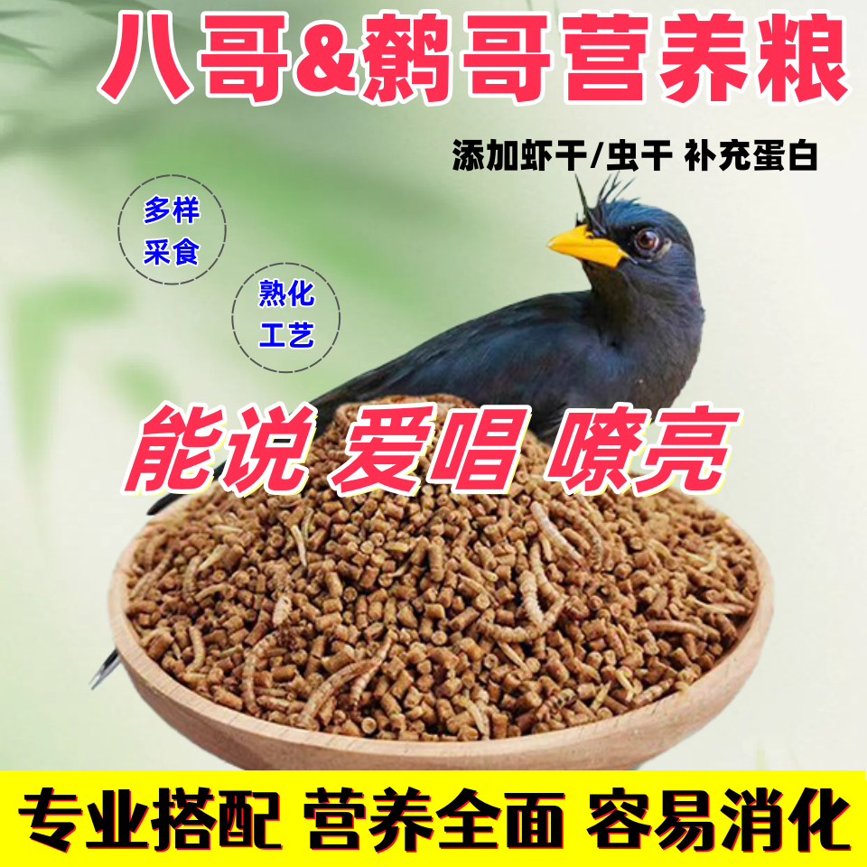 八哥饲料鸟粮专用高营养饲料鹩哥画眉幼鸟斑鸠中小型大颗粒面包虫