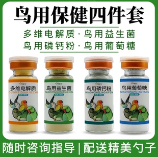 鸟益生菌补钙营养剂鹦鹉嗉囊积食葡萄糖磷钙粉电解质肠道鸟宠常备